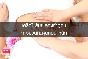 เคล็ดไม่ลับ!! ลองทำดูกับการนวดกดจุดลดน้ำหนัก