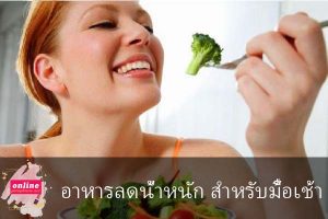 อาหารลดน้ำหนัก สำหรับมื้อเช้า